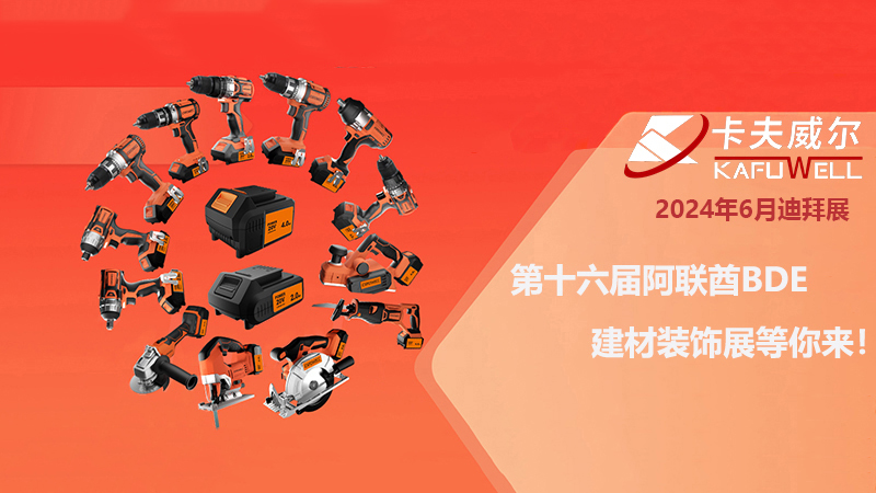 卡夫威爾工具展會(huì)